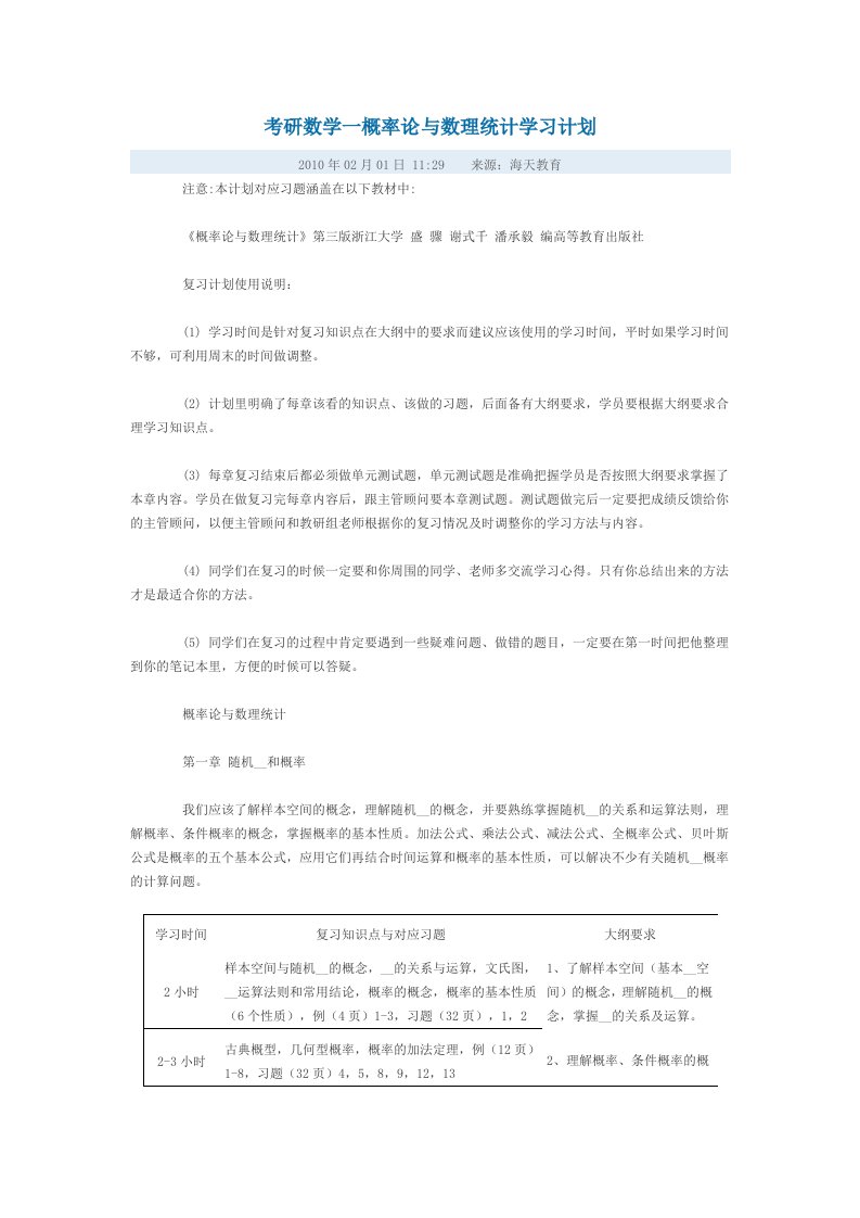 考研数学一概率论与数理统计学习计划