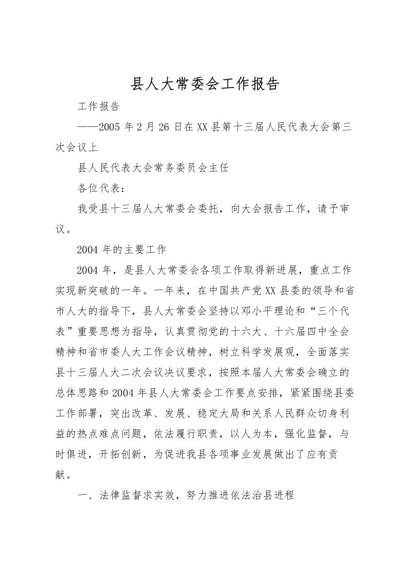 2022县人大常委会工作报告