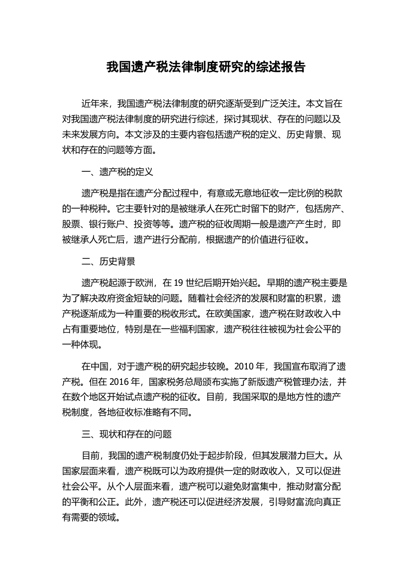 我国遗产税法律制度研究的综述报告