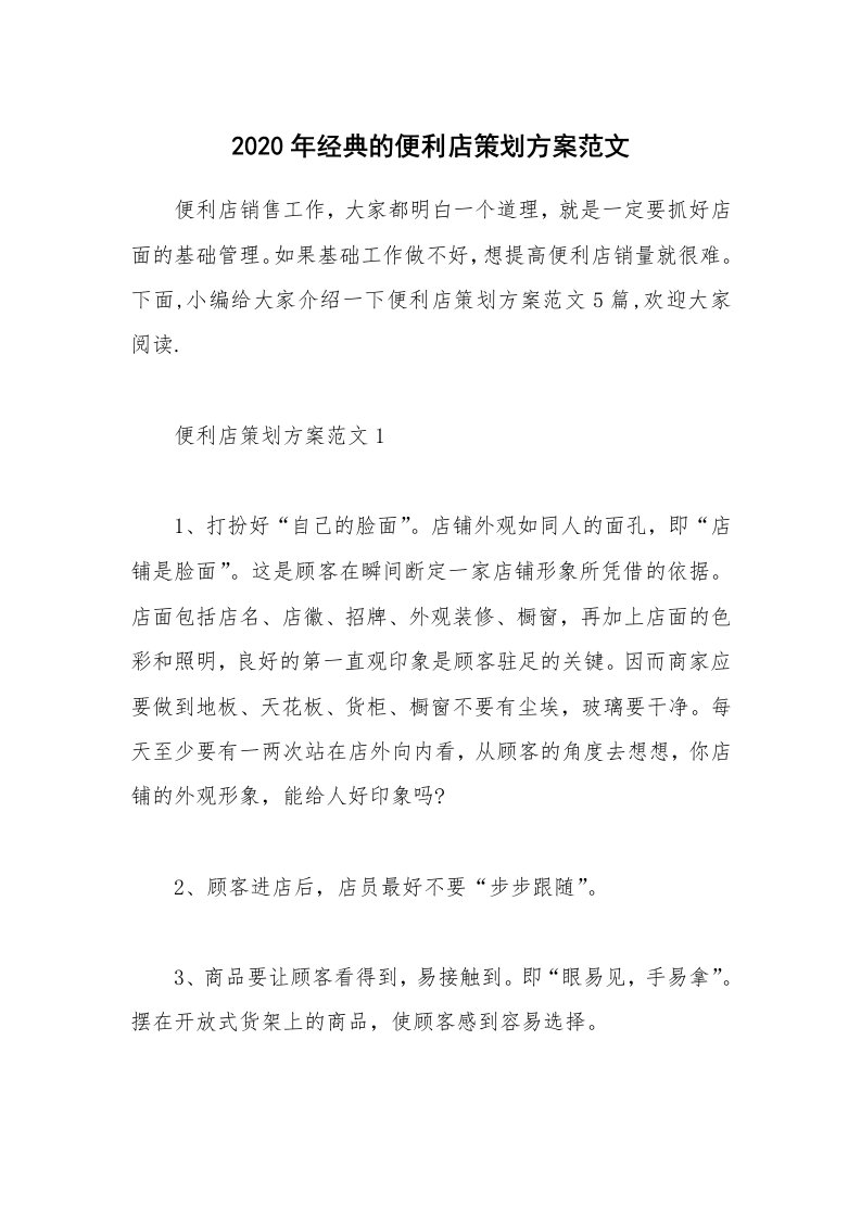 办公文秘_2020年经典的便利店策划方案范文