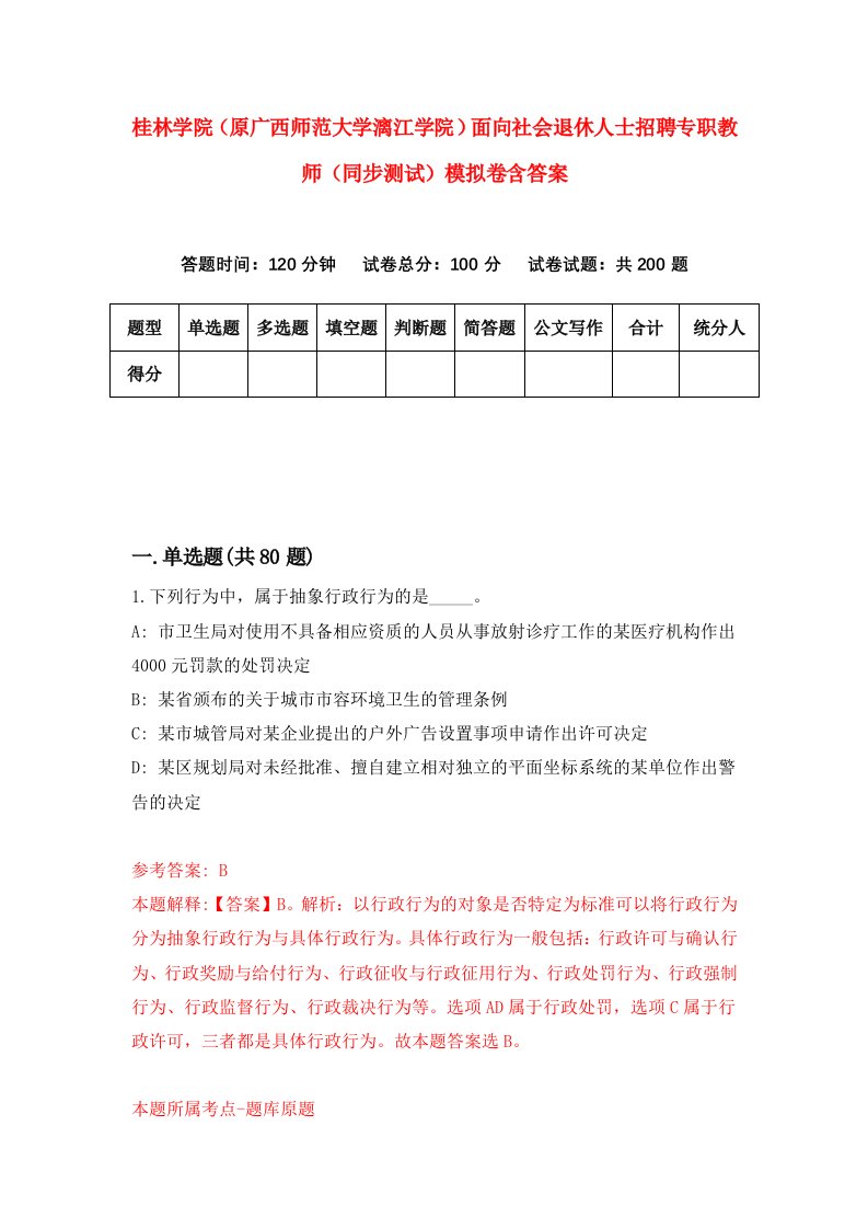 桂林学院原广西师范大学漓江学院面向社会退休人士招聘专职教师同步测试模拟卷含答案8