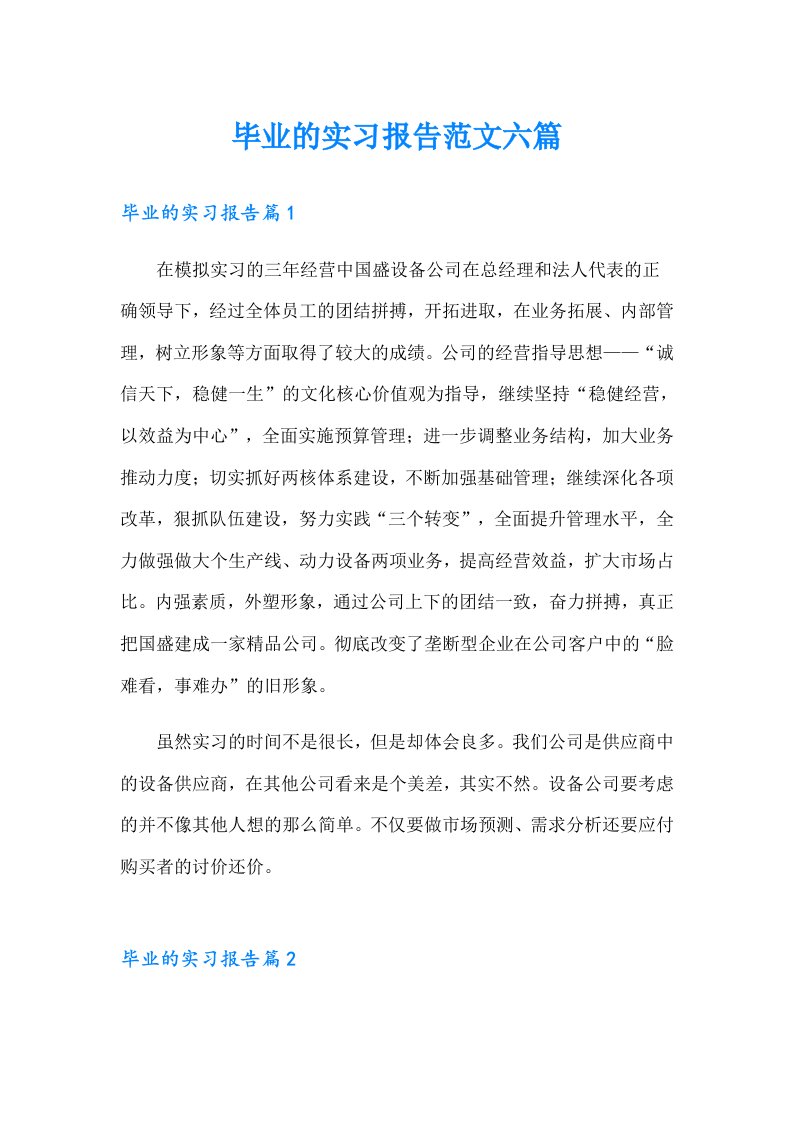 【整合汇编】毕业的实习报告范文六篇