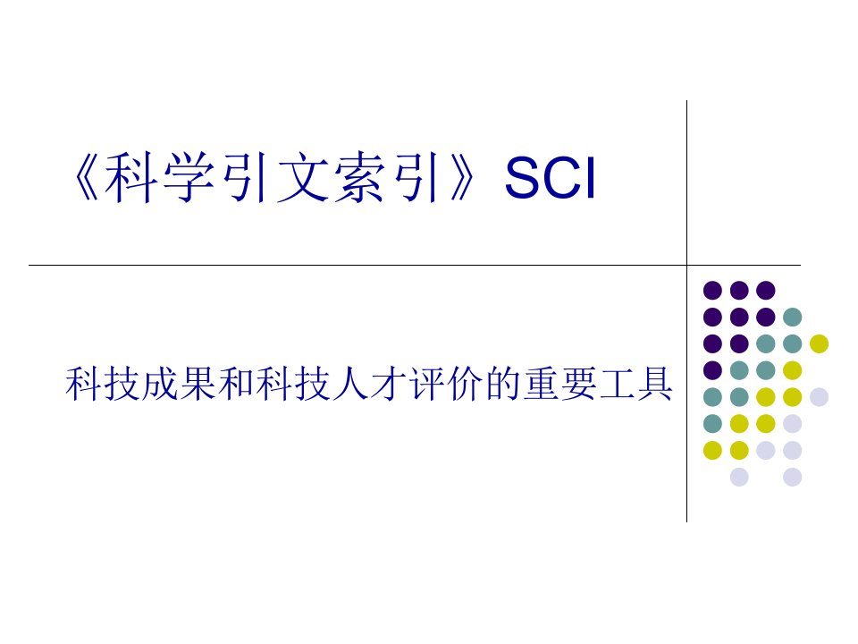 文献信息检索-SCI科学引文索引