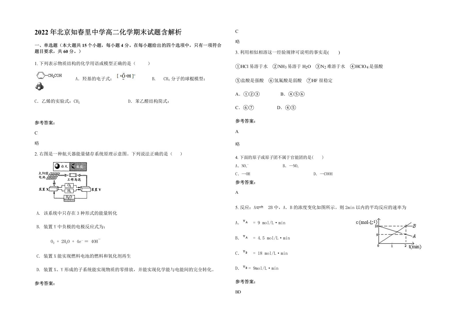 2022年北京知春里中学高二化学期末试题含解析