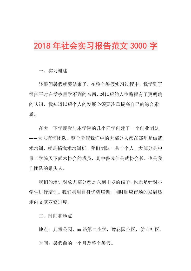 社会实习报告范文3000字