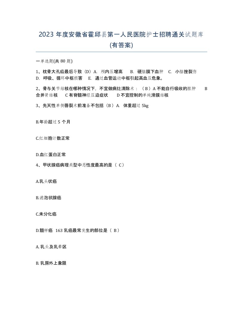 2023年度安徽省霍邱县第一人民医院护士招聘通关试题库有答案