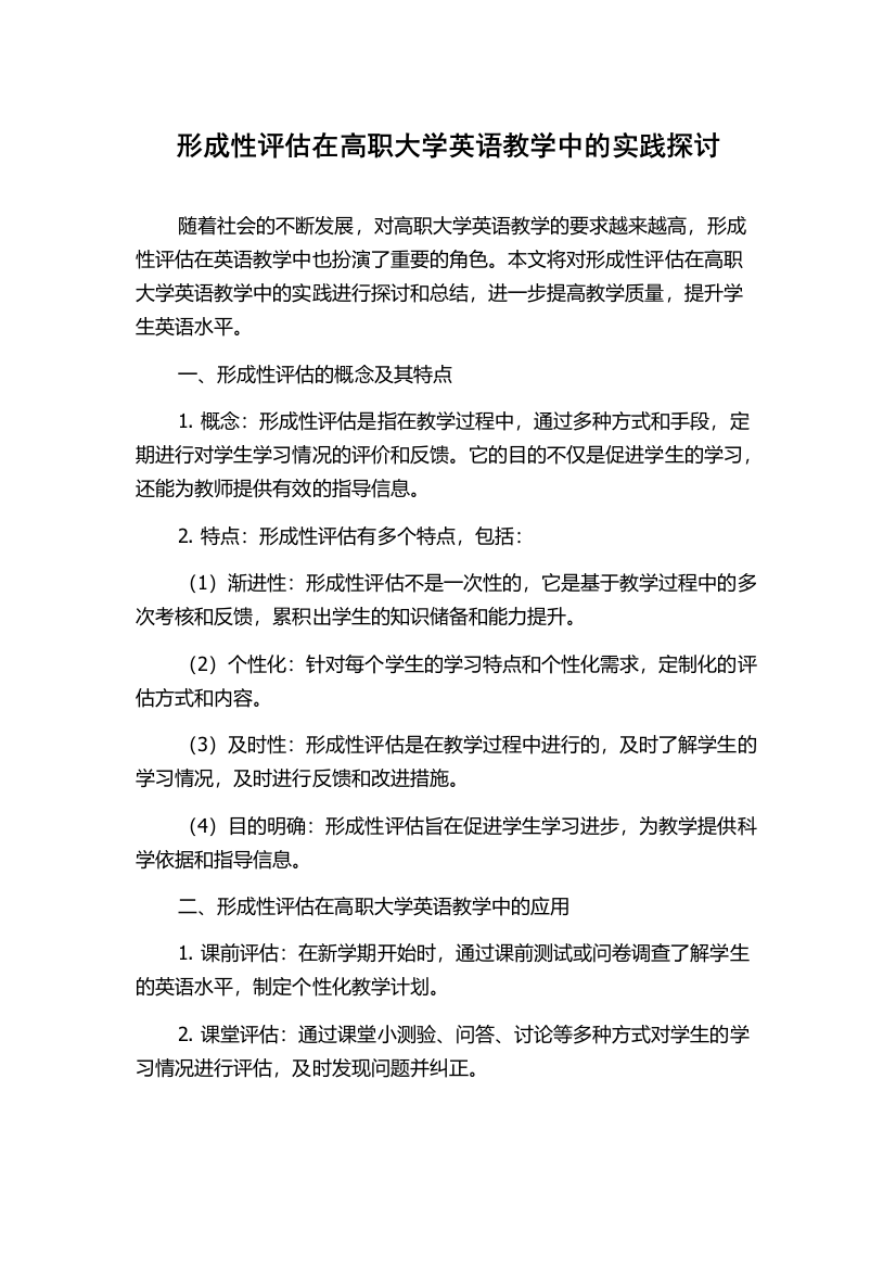 形成性评估在高职大学英语教学中的实践探讨