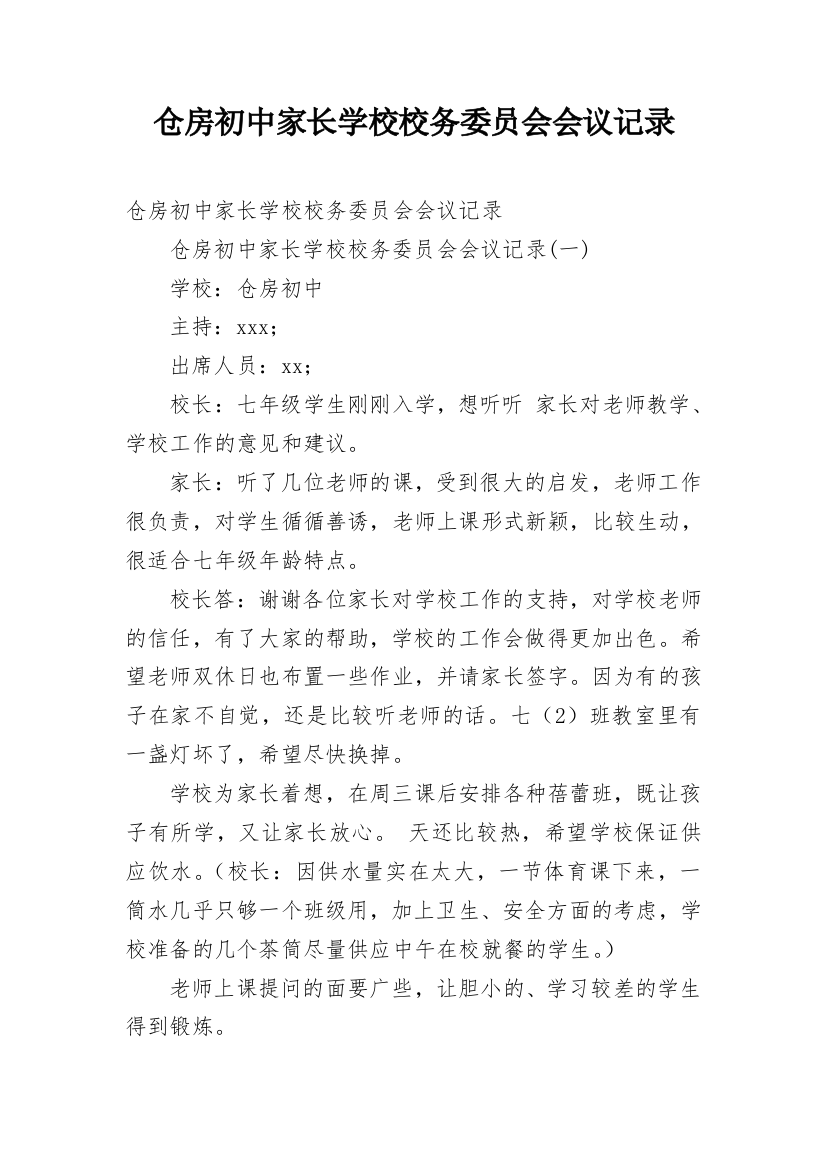 仓房初中家长学校校务委员会会议记录