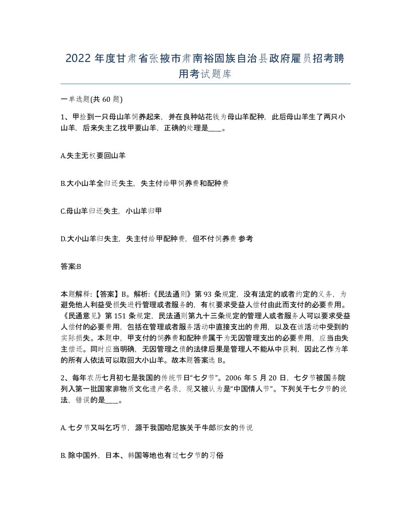 2022年度甘肃省张掖市肃南裕固族自治县政府雇员招考聘用考试题库