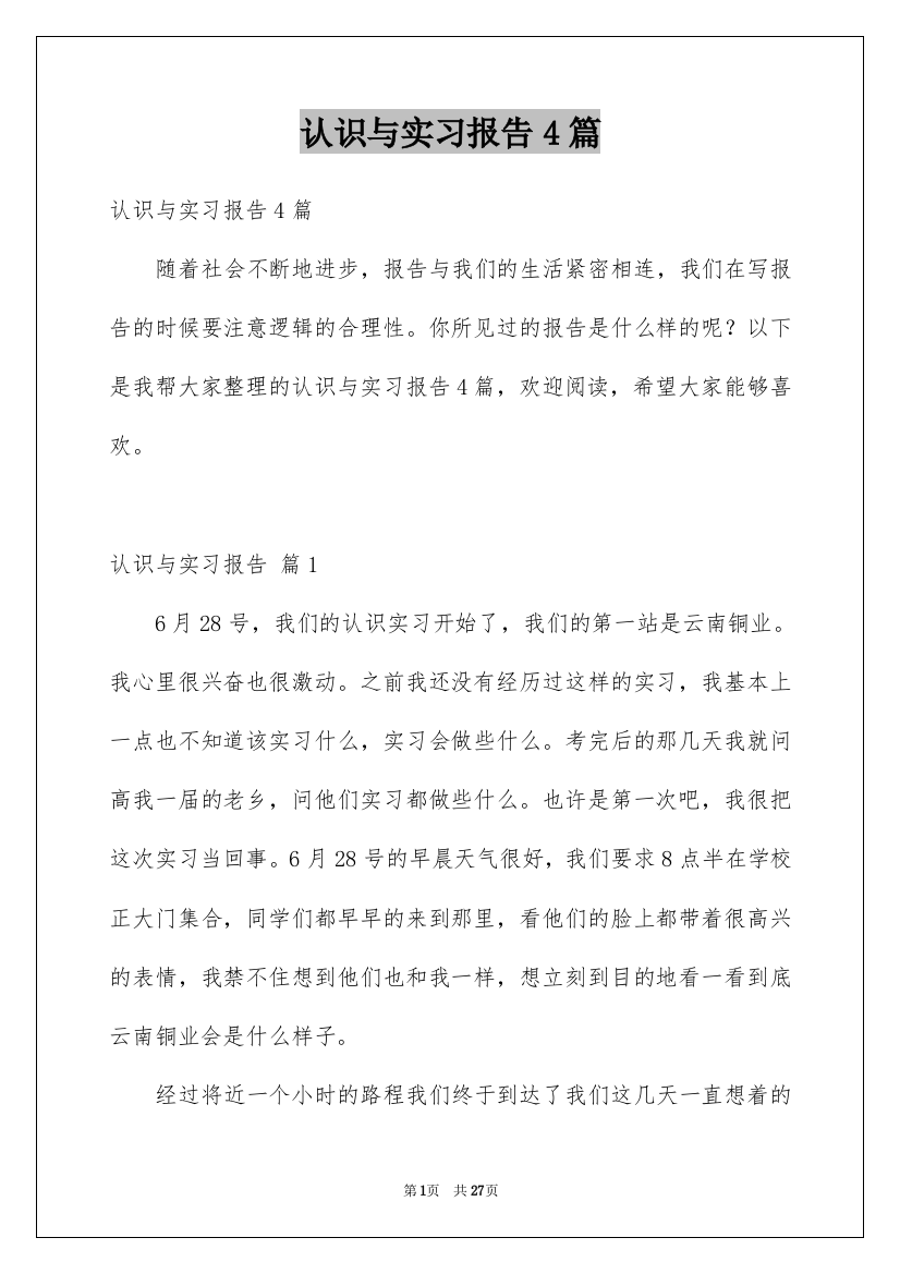 认识与实习报告4篇