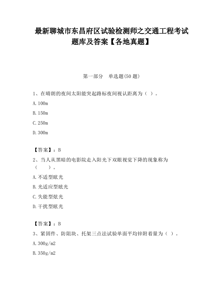 最新聊城市东昌府区试验检测师之交通工程考试题库及答案【各地真题】