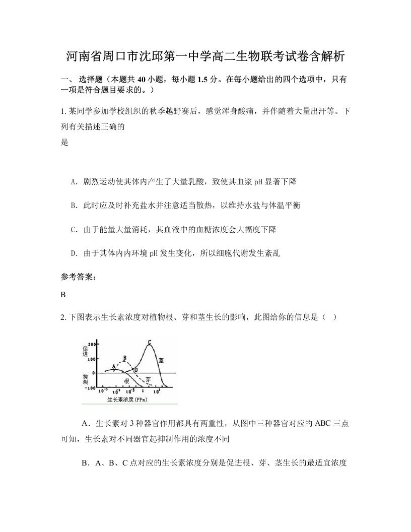 河南省周口市沈邱第一中学高二生物联考试卷含解析