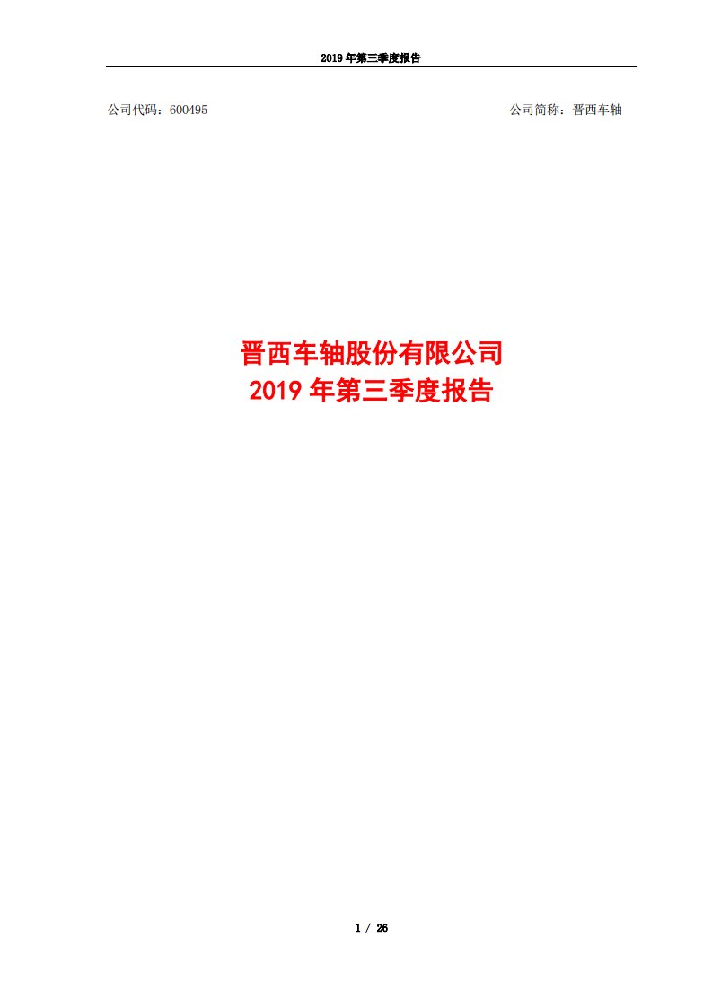 上交所-晋西车轴2019年第三季度报告-20191028