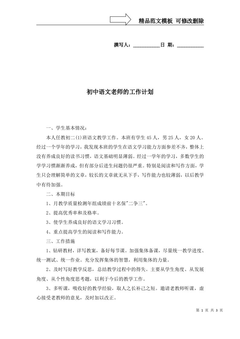 2022年初中语文老师的工作计划