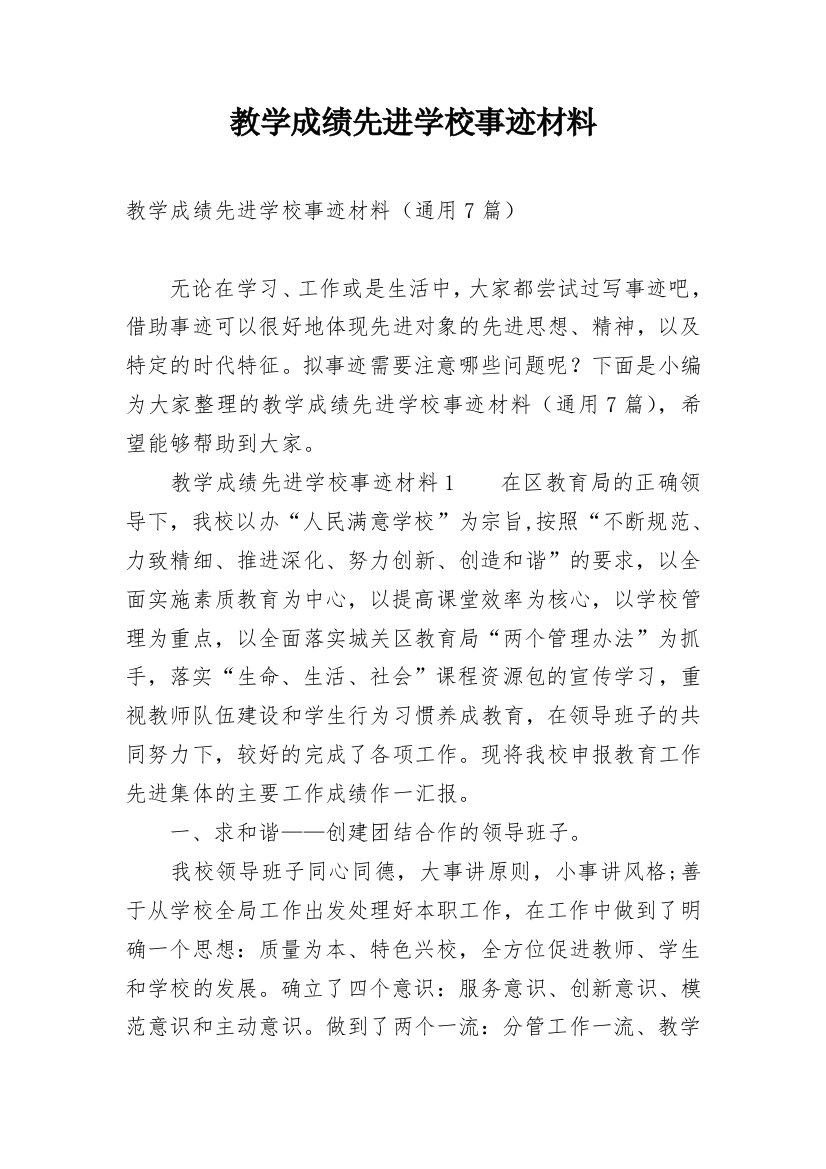 教学成绩先进学校事迹材料