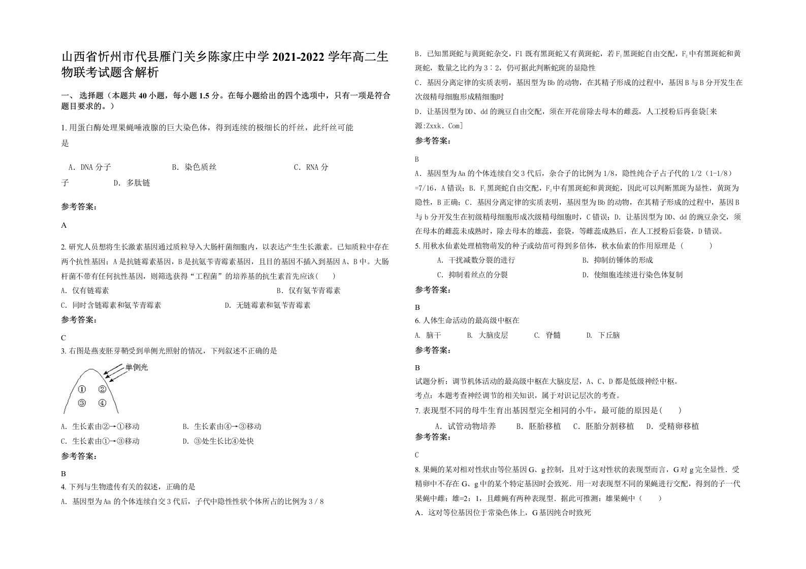 山西省忻州市代县雁门关乡陈家庄中学2021-2022学年高二生物联考试题含解析