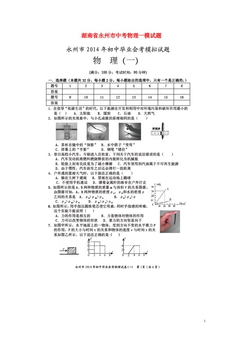 湖南省永州市中考物理一模试题（扫描版，无答案）