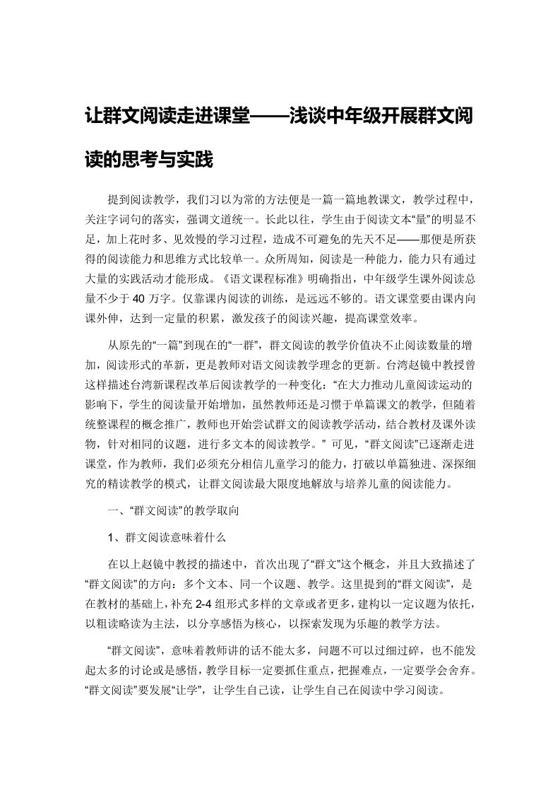 让群文阅读走进课堂——浅谈中年级开展群文阅读的思考与实践