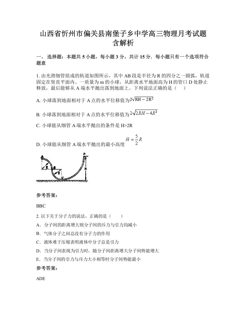 山西省忻州市偏关县南堡子乡中学高三物理月考试题含解析