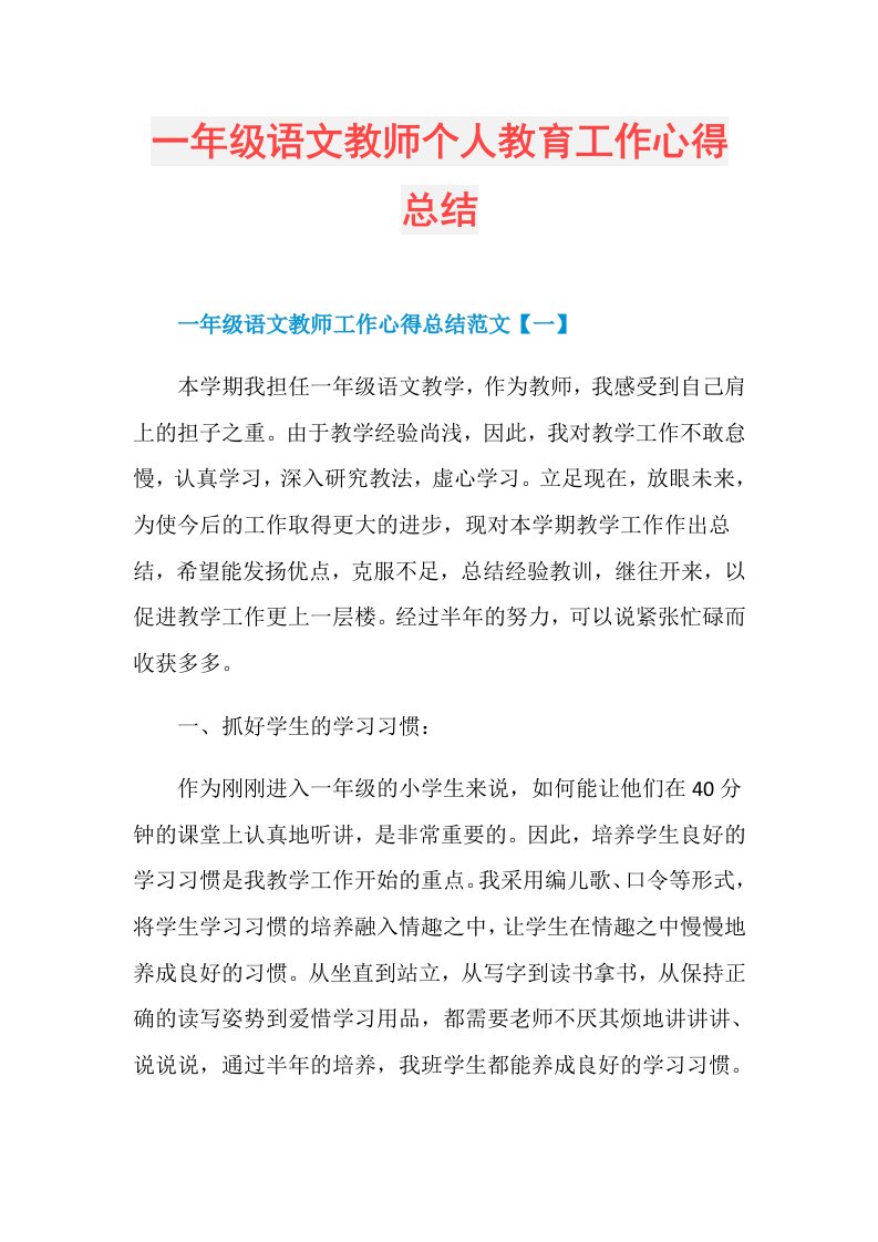 一年级语文教师个人教育工作心得总结