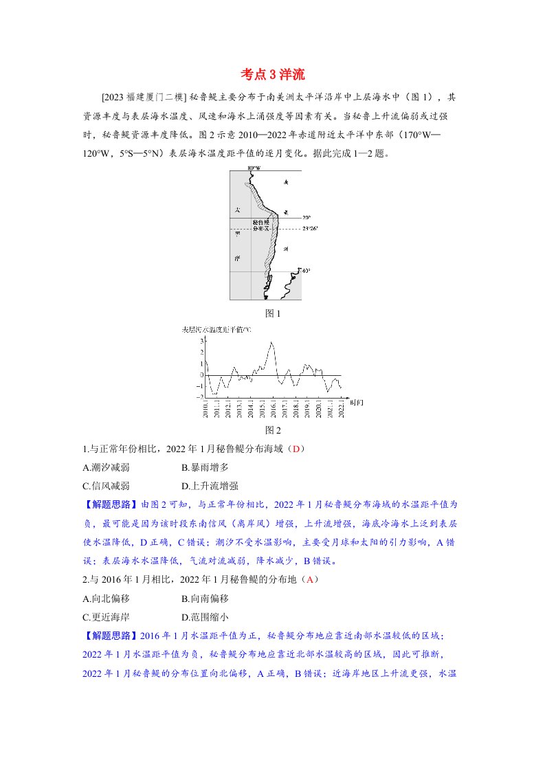 备考2024届高考地理一轮复习好题精练第一部分自然地理第四章水的运动第2讲海水的运动考点3洋流