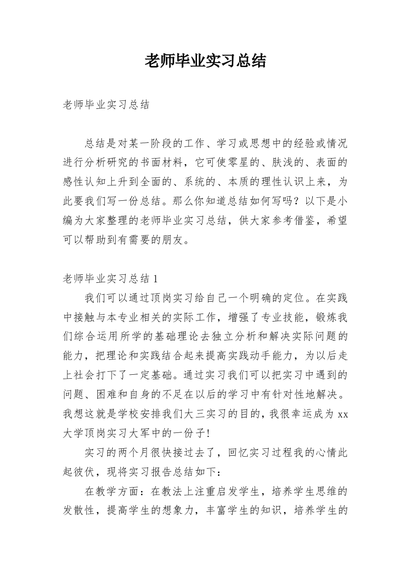 老师毕业实习总结