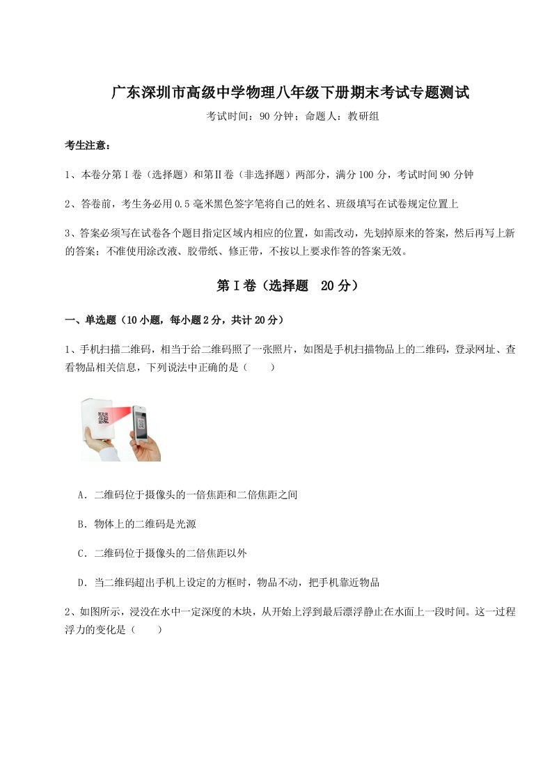 重难点解析广东深圳市高级中学物理八年级下册期末考试专题测试试题