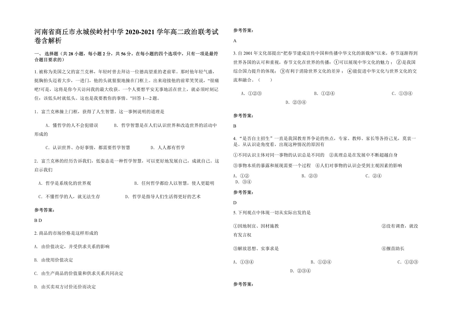 河南省商丘市永城侯岭村中学2020-2021学年高二政治联考试卷含解析