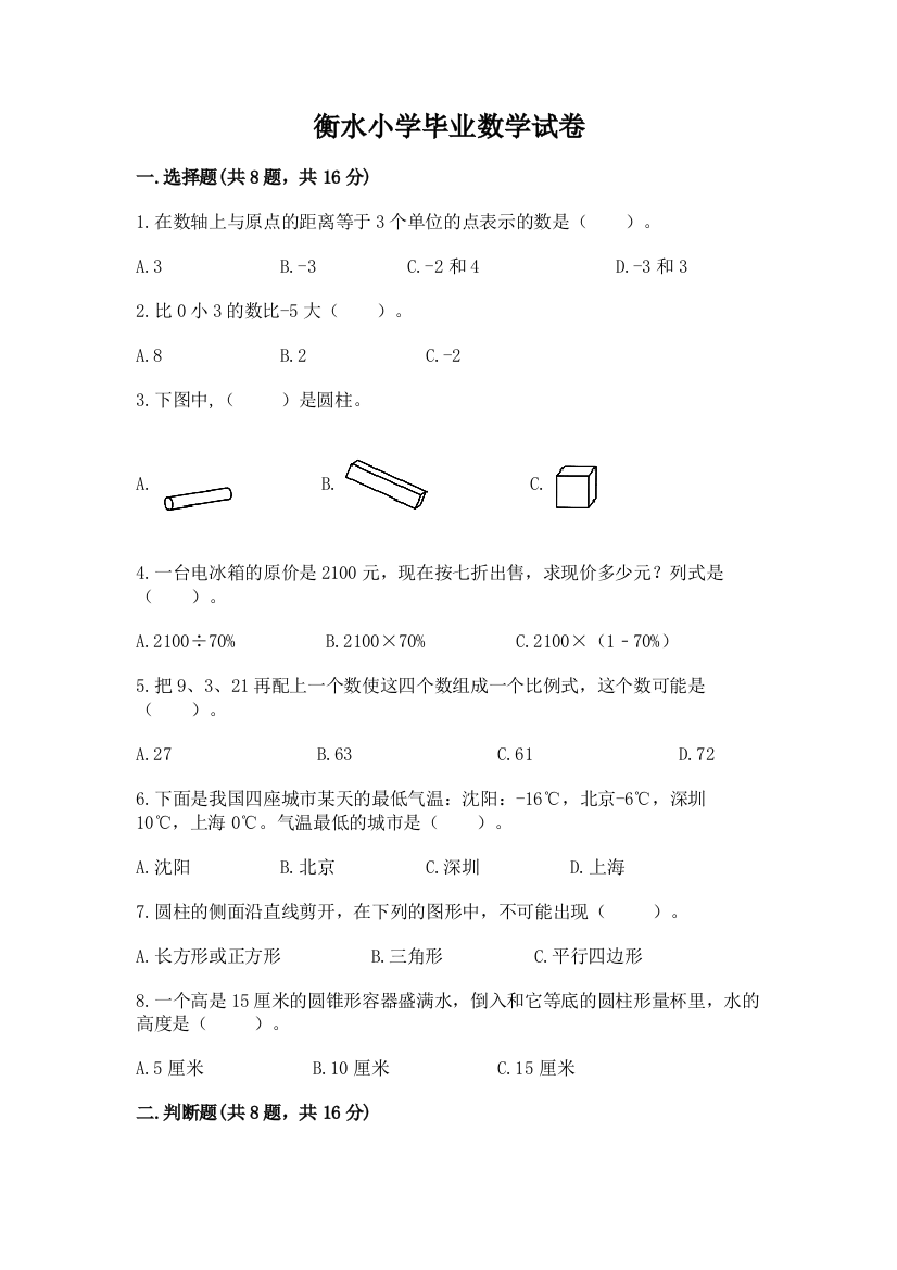 衡水小学毕业数学试卷附答案【达标题】