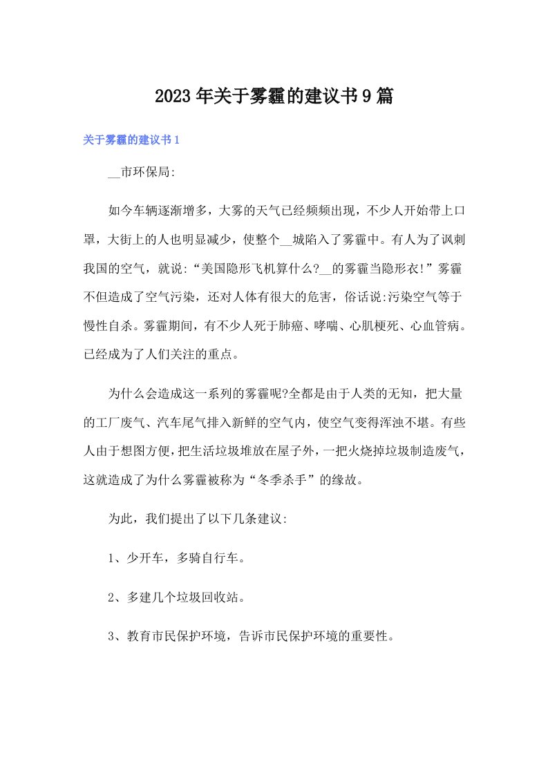 关于雾霾的建议书9篇