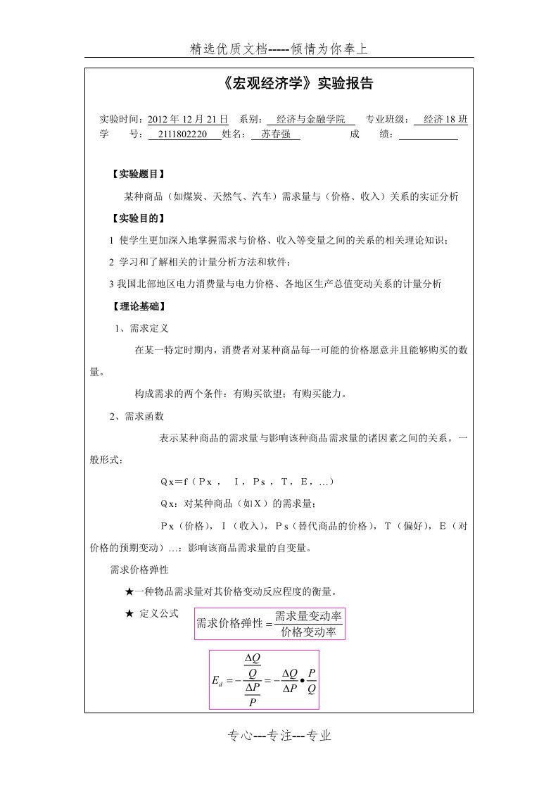 《微观经济学》实验报告(共4页)