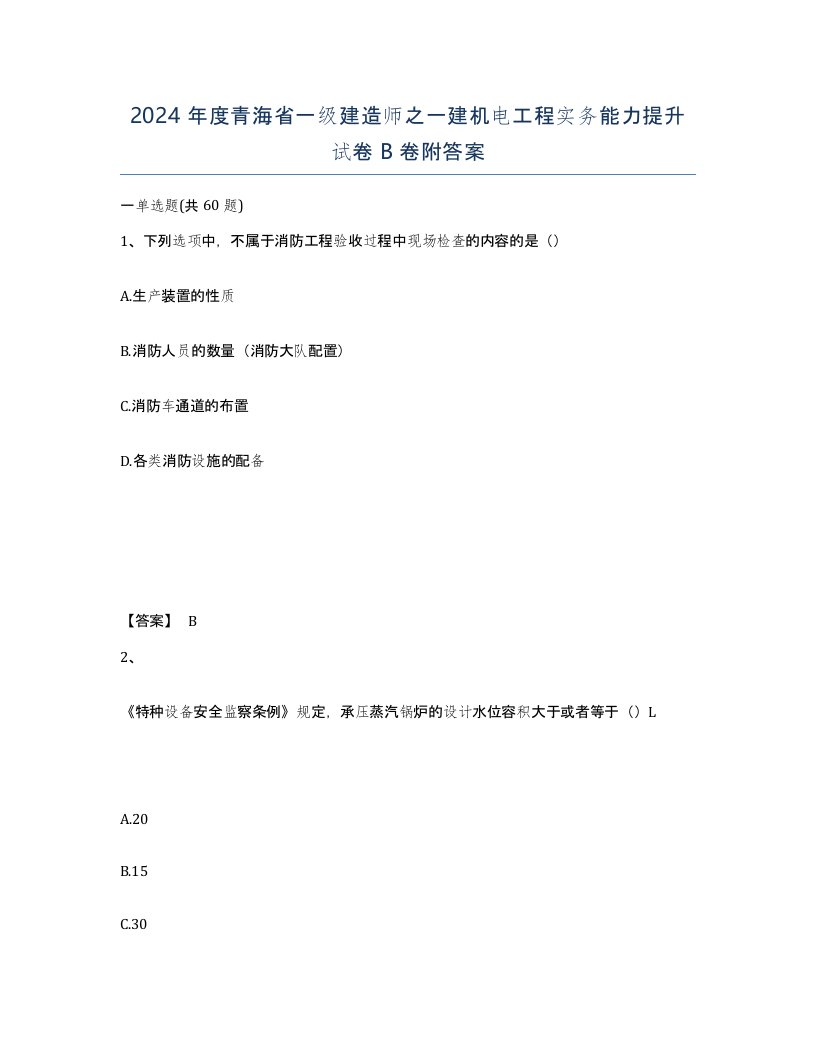 2024年度青海省一级建造师之一建机电工程实务能力提升试卷B卷附答案