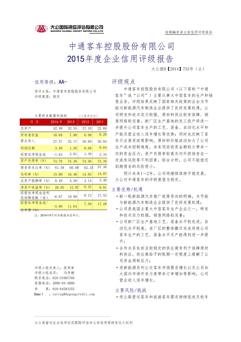 中通客车控股股份有限公司15年企业信用评级报告