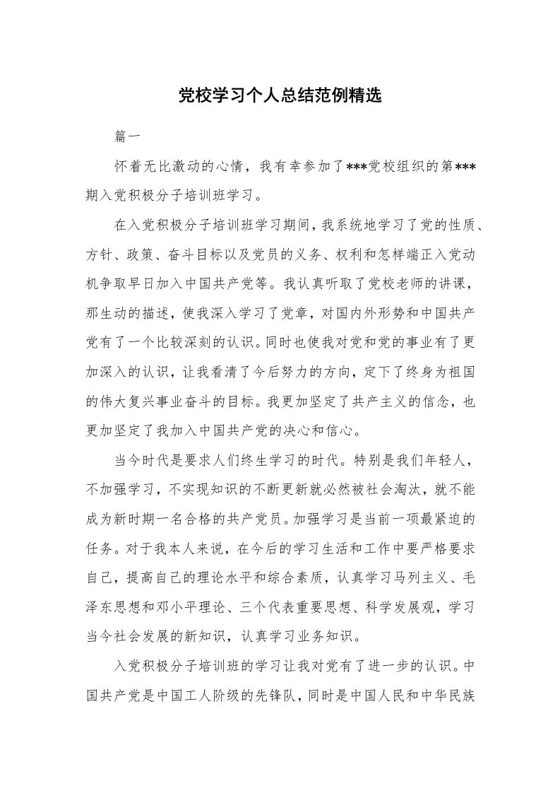 工作总结_871854_党校学习个人总结范例精选