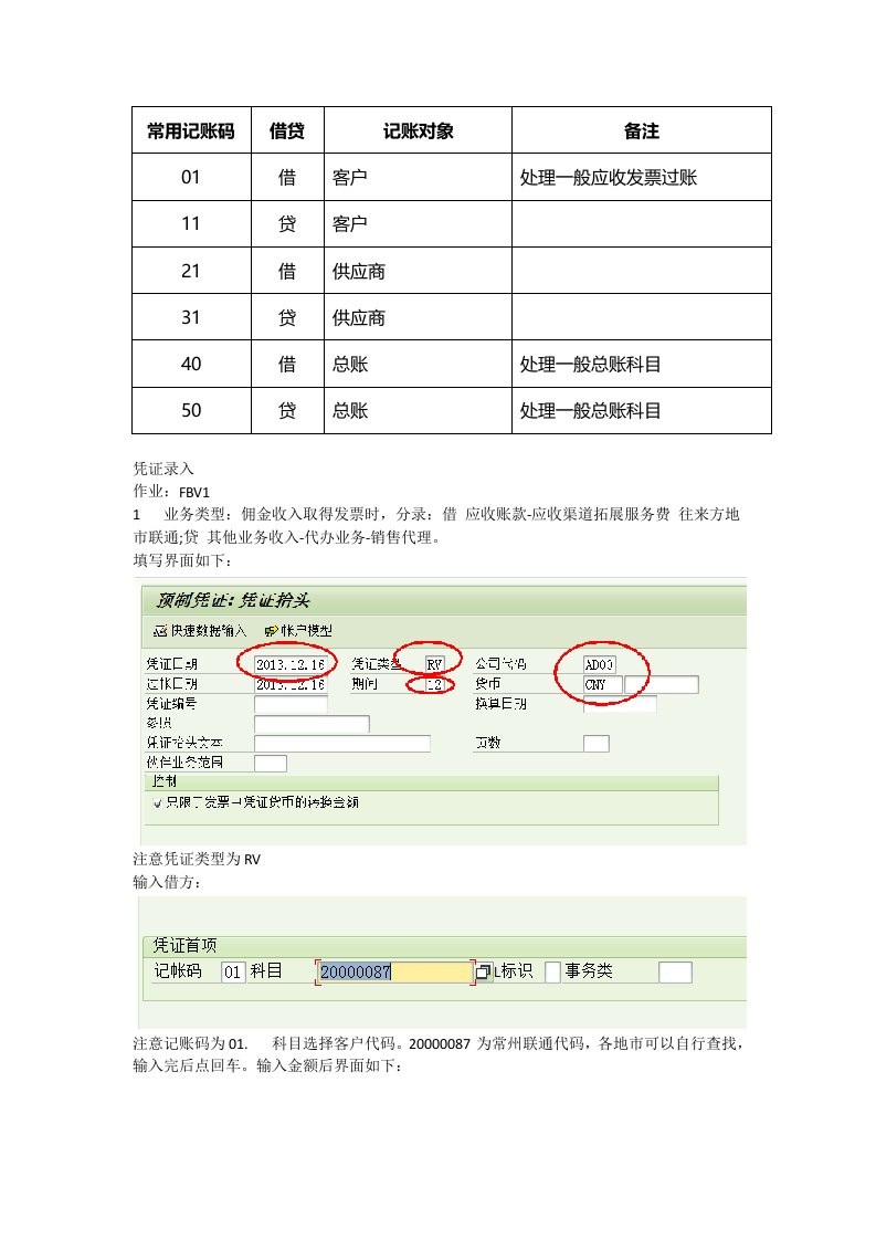 最新SAP凭证录入手册