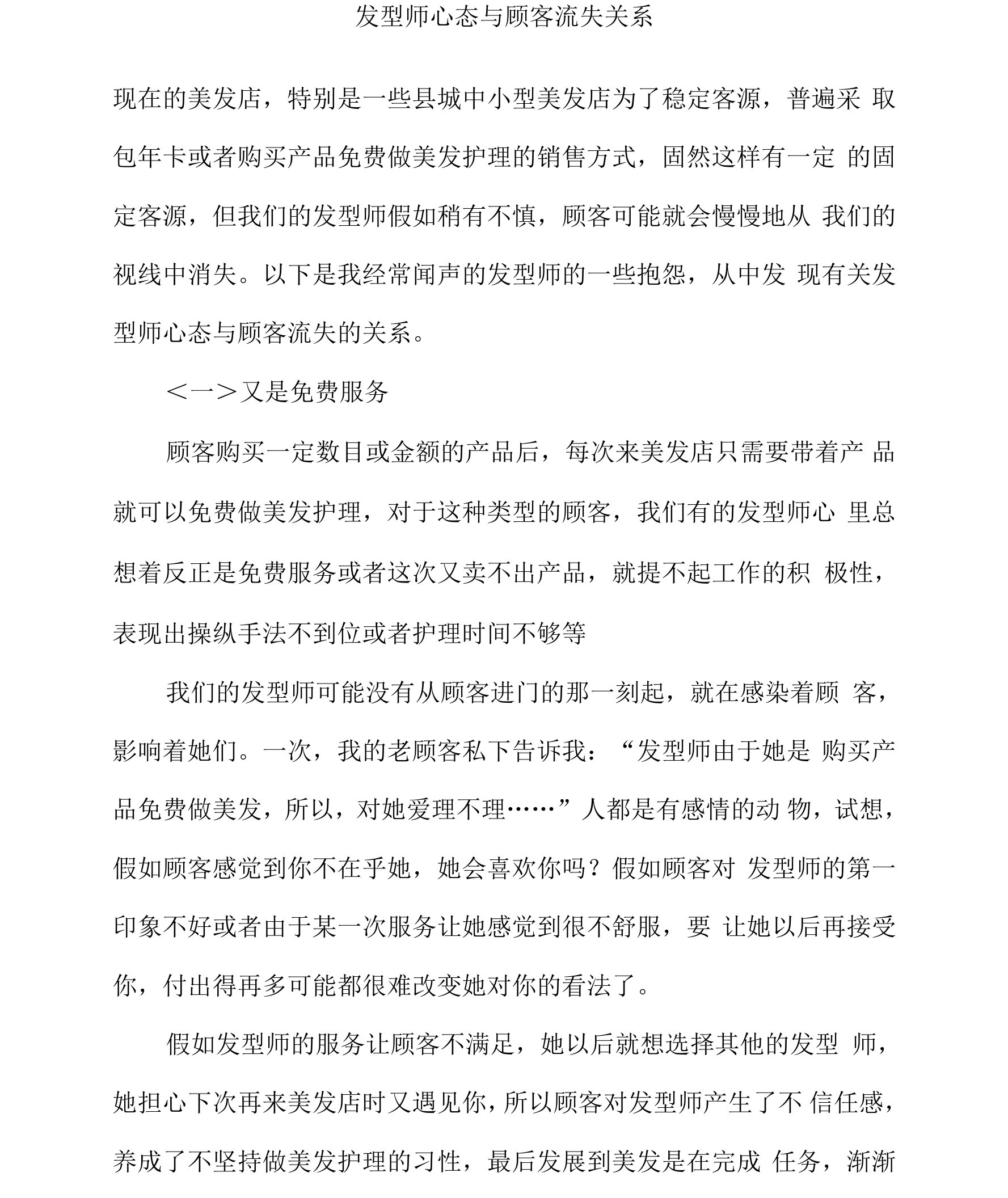 发型师心态与顾客流失关系