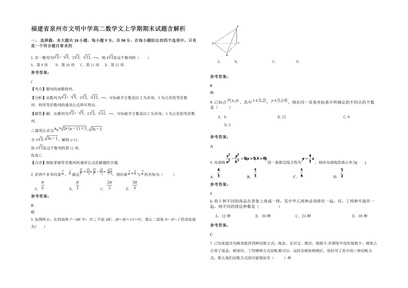 福建省泉州市文明中学高二数学文上学期期末试题含解析