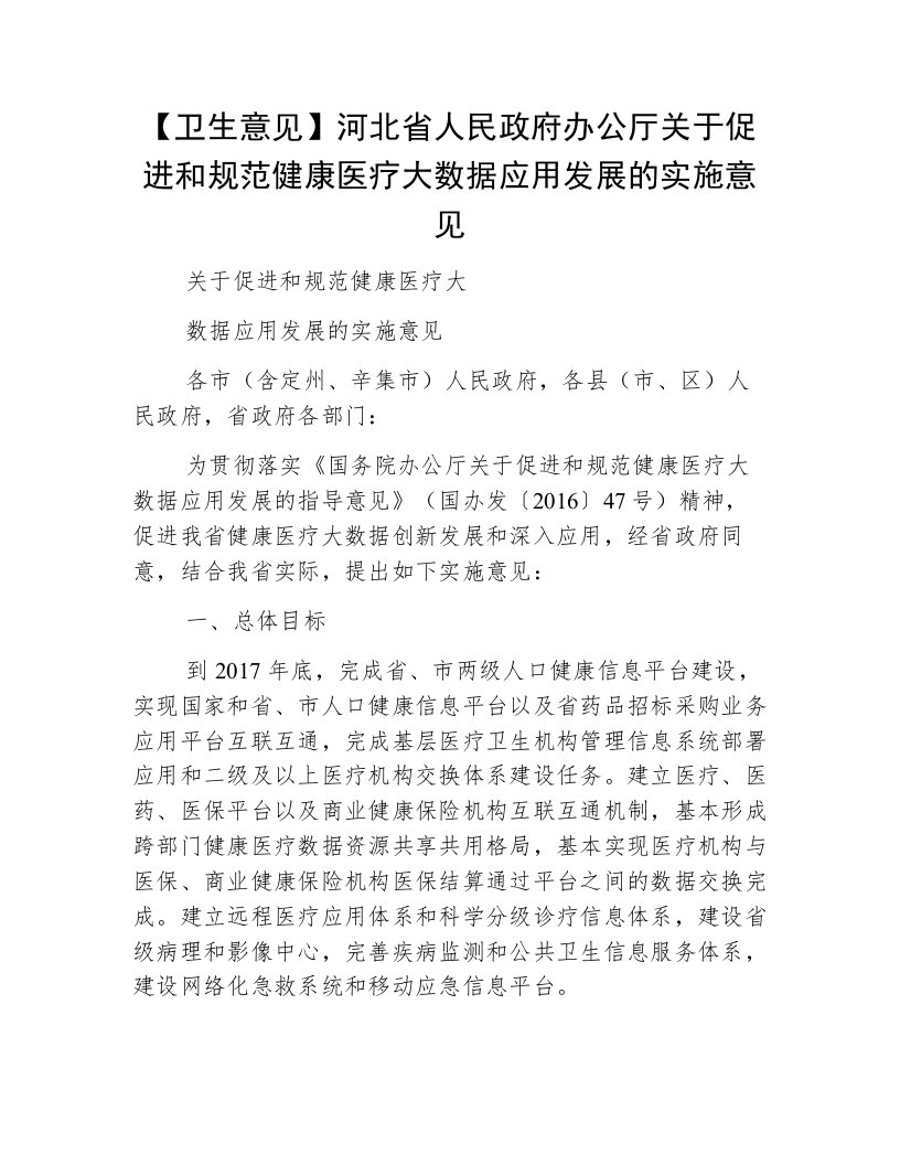 【卫生意见】河北省人民政府办公厅关于促进和规范健康医疗大数据应用发展的实施意见