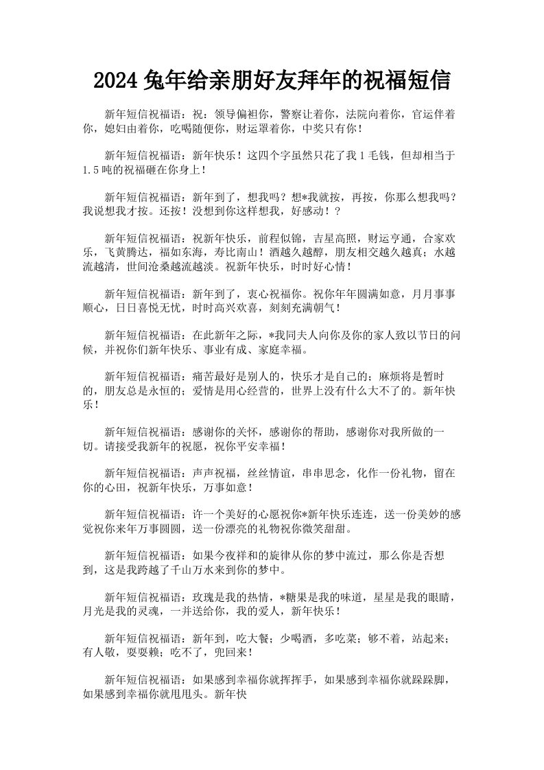 2024兔年给亲朋好友拜年的祝福短信