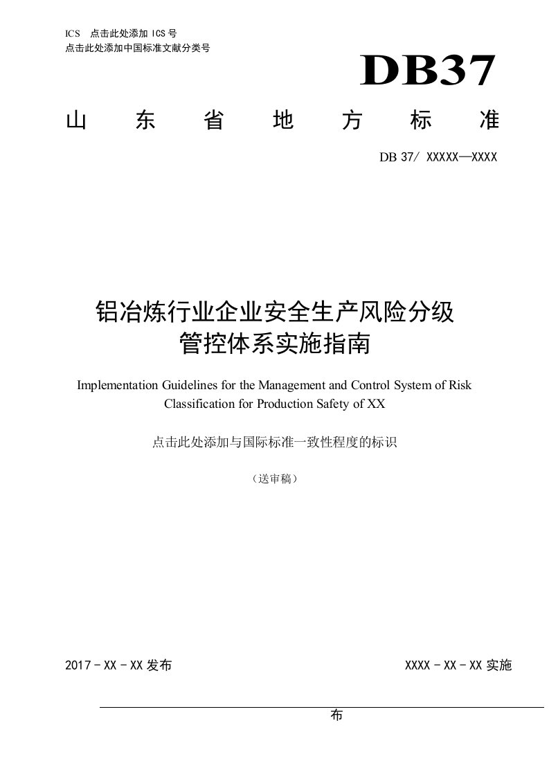 铝冶炼行业企业安全生产风险分级管控体系实施指南