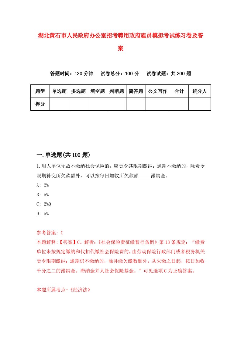 湖北黄石市人民政府办公室招考聘用政府雇员模拟考试练习卷及答案第6版