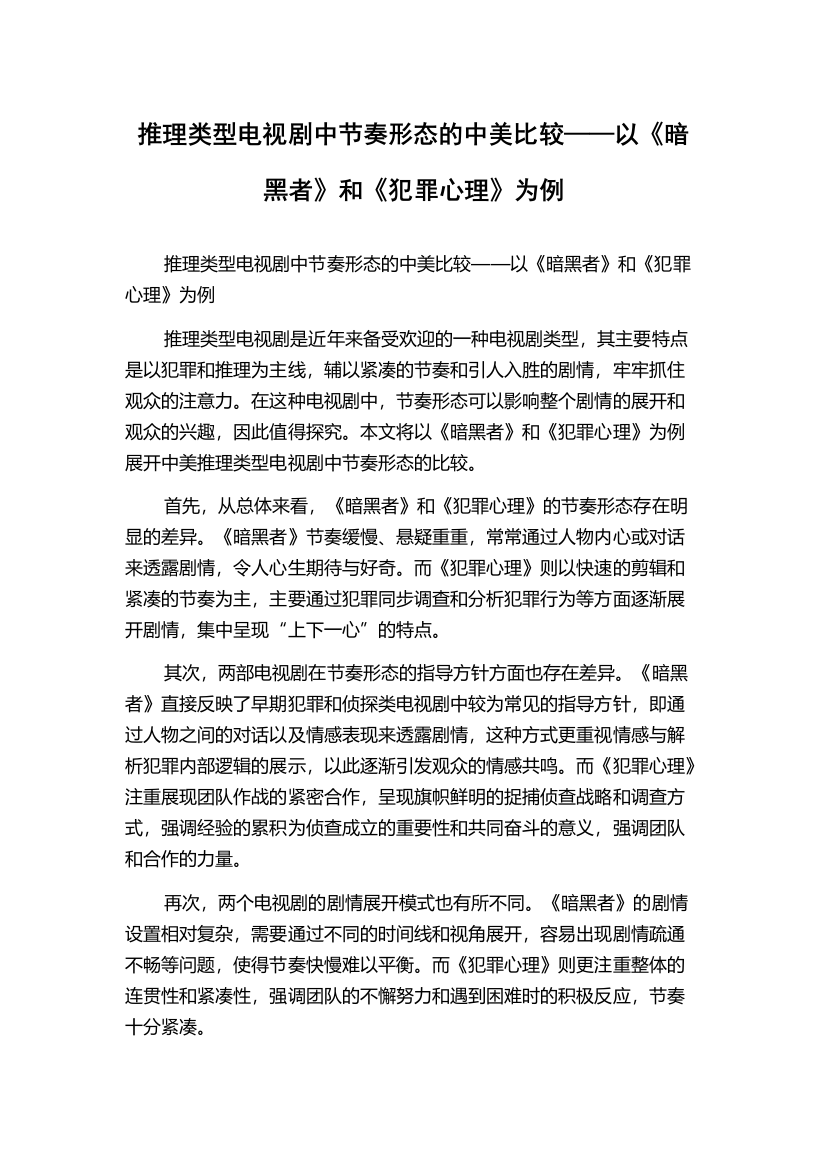 推理类型电视剧中节奏形态的中美比较——以《暗黑者》和《犯罪心理》为例