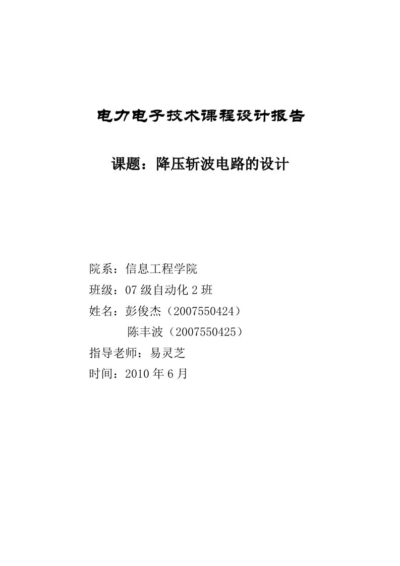 电力电子技术课程设计报告降压斩波电路的设计