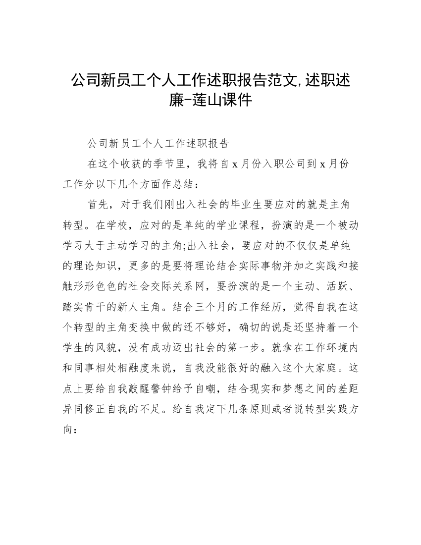 公司新员工个人工作述职报告范文,述职述廉-莲山课件