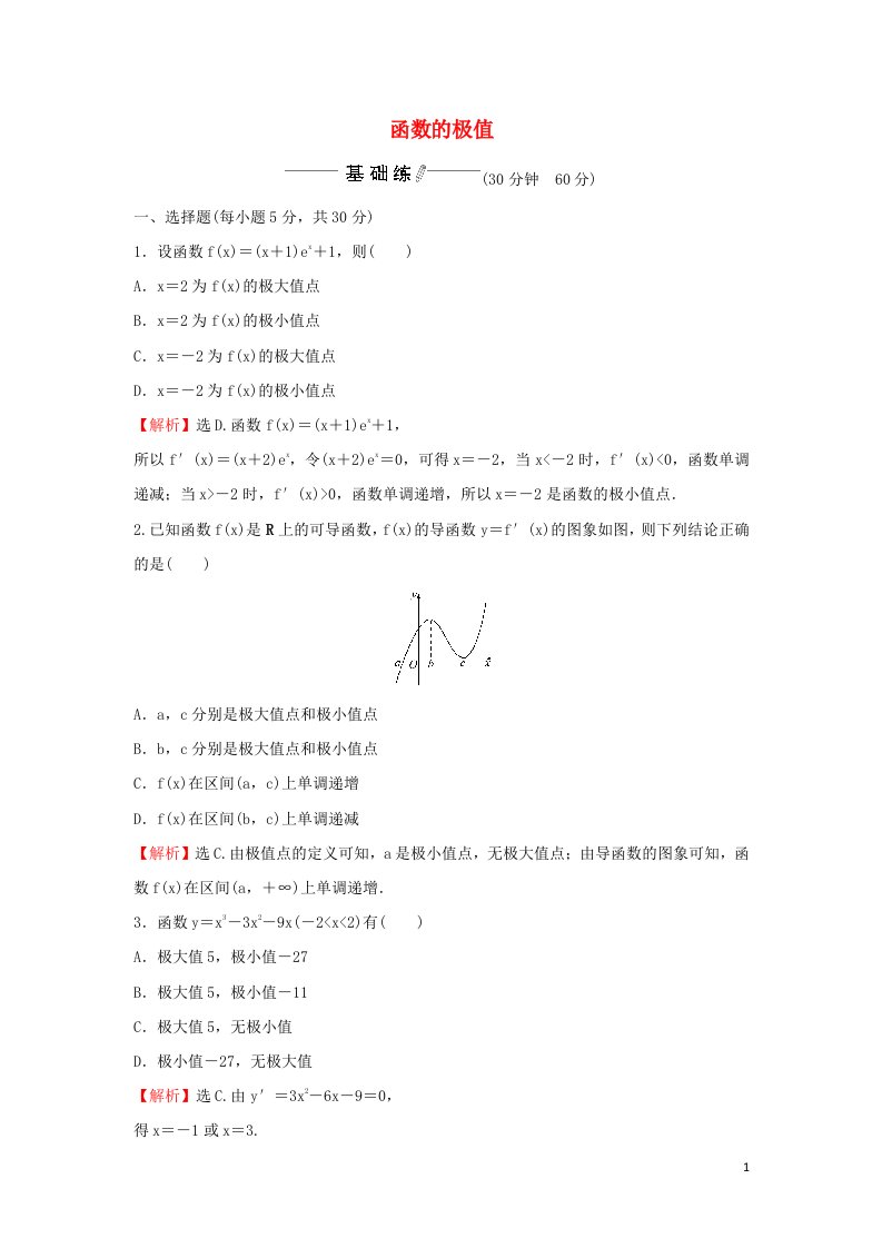 2021_2022学年新教材高中数学课时练习17函数的极值含解析新人教A版选择性必修2