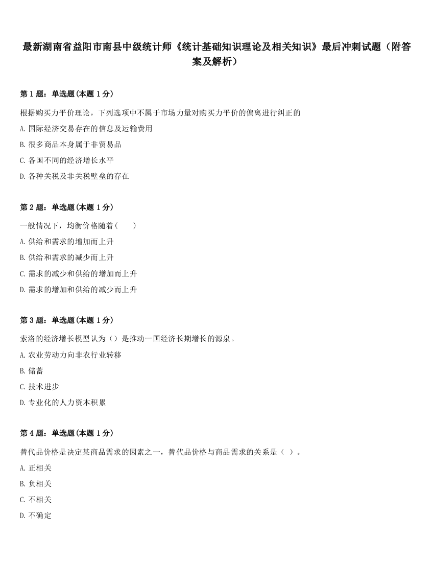 最新湖南省益阳市南县中级统计师《统计基础知识理论及相关知识》最后冲刺试题（附答案及解析）