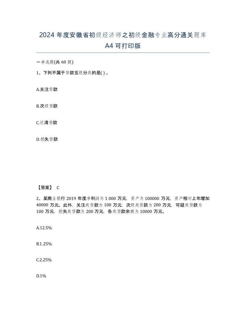 2024年度安徽省初级经济师之初级金融专业高分通关题库A4可打印版