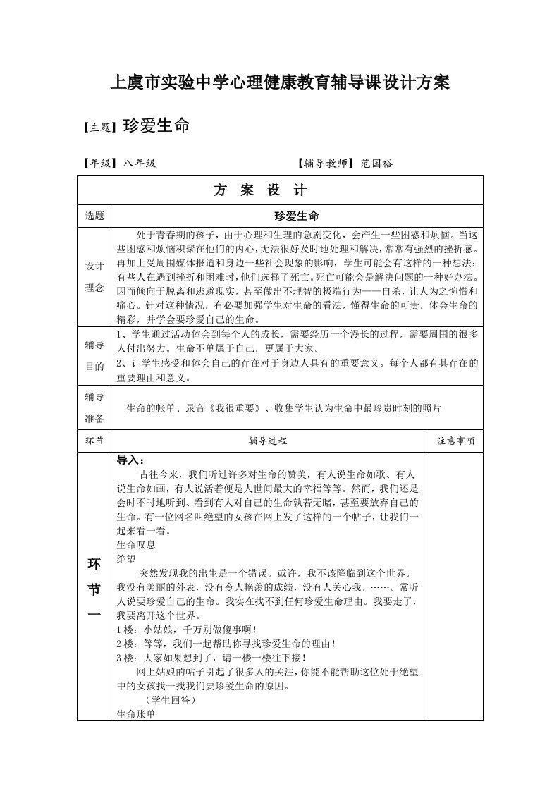 初中小学心理辅导活动课教案：珍爱生命