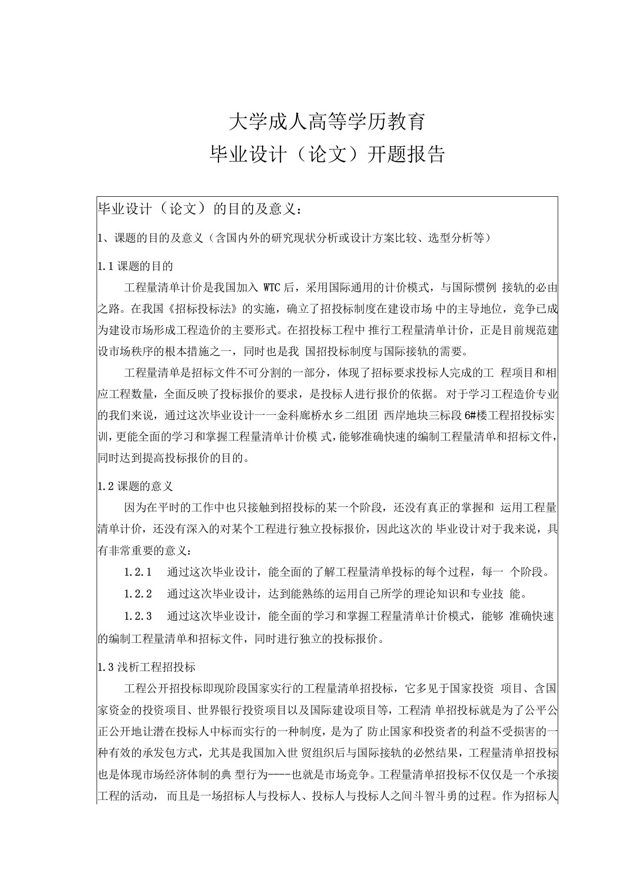 金科廊桥水乡二组团西岸地块三标段6#楼工程招标文件编制-开题报告