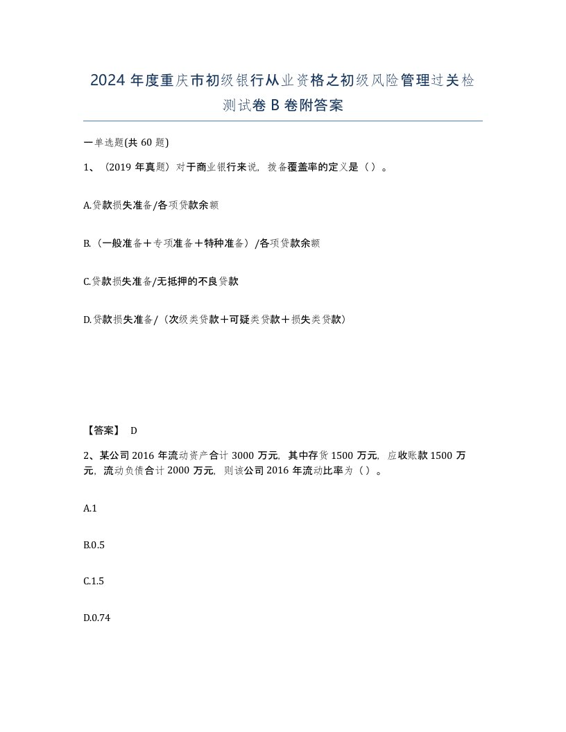 2024年度重庆市初级银行从业资格之初级风险管理过关检测试卷B卷附答案